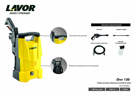 Мойка высокого давления Lavor One 120 [8.103.0001C]